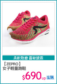 【ZEPRO】
女子輕量跑鞋