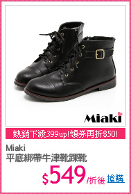 Miaki
平底綁帶牛津靴踝靴