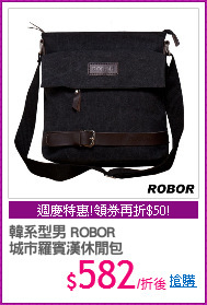 韓系型男 ROBOR
城市羅賓漢休閒包