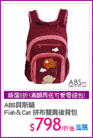 ABS貝斯貓 
Fish＆Cat 拼布雙肩後背包