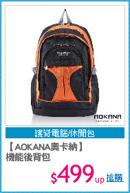 【AOKANA奧卡納】
機能後背包