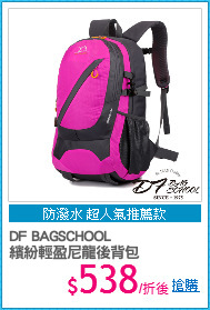 DF BAGSCHOOL
繽紛輕盈尼龍後背包