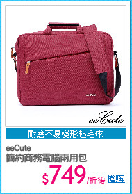 eeCute
簡約商務電腦兩用包
