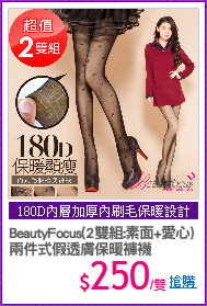 BeautyFocus(2雙組:素面+愛心)
兩件式假透膚保暖褲襪