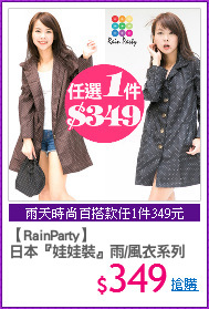 【RainParty】
日本『娃娃裝』雨/風衣系列