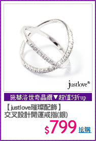 【justlove璀璨配飾】
交叉設計開運戒指(銀)