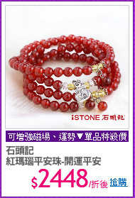 石頭記
紅瑪瑙平安珠-開運平安