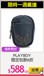 PLAYBOY
限定包款6折