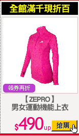 【ZEPRO】
男女運動機能上衣