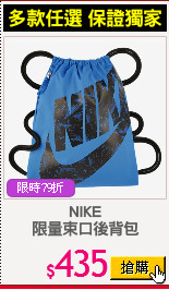 NIKE
限量束口後背包