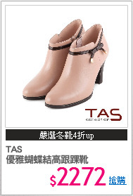 TAS
優雅蝴蝶結高跟踝靴