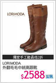 LORIMODA
外翻毛毛中統高跟靴