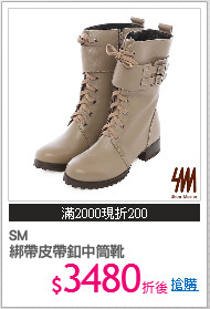 SM
綁帶皮帶釦中筒靴