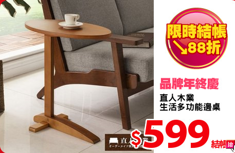 直人木業
生活多功能邊桌