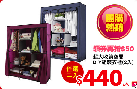 超大收納空間
DIY組裝衣櫃(2入)