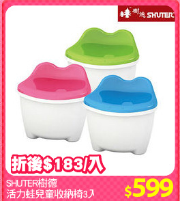 SHUTER樹德
活力蛙兒童收納椅3入