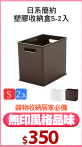 日系簡約
塑膠收納盒S-2入