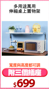 多用途萬用
伸縮桌上置物架