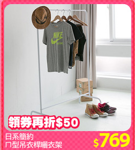 日系簡約
ㄇ型吊衣桿曬衣架