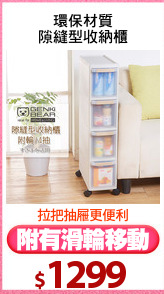 環保材質
隙縫型收納櫃