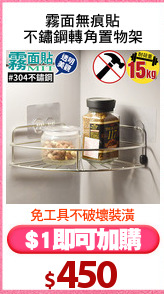 霧面無痕貼
不鏽鋼轉角置物架