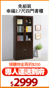 免組裝
幸福2.7尺四門書櫃