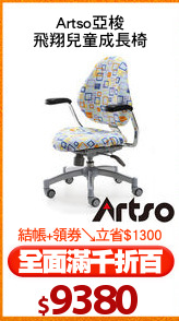 Artso亞梭
飛翔兒童成長椅