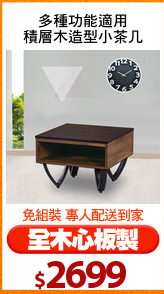 多種功能適用
積層木造型小茶几