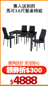 專人送到府
馬可3.6尺餐桌椅組