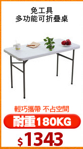 免工具
多功能可折疊桌