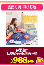 伊柔寢飾
法蘭絨羊羔被套床包組