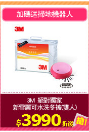 3M  絕對獨家
新雪麗可水洗冬被(雙人)