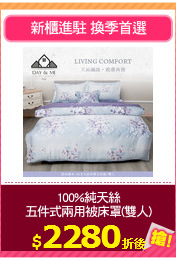 100%純天絲
五件式兩用被床罩(雙人)