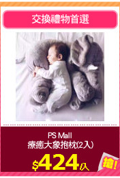 PS Mall
療癒大象抱枕(2入)