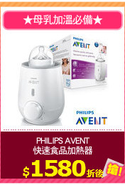 PHILIPS AVENT
快速食品加熱器
