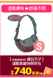 【crazypaws 瘋狂爪子】
運動風寵物側背包