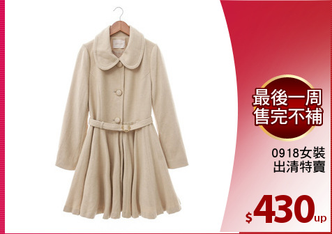0918女裝
出清特賣