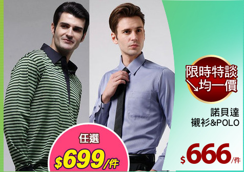 諾貝達
襯衫&POLO