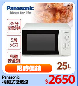 Panasonic
機械式微波爐