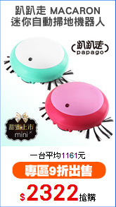 趴趴走 MACARON
迷你自動掃地機器人