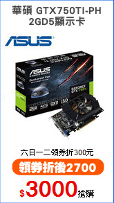華碩 GTX750TI-PH
2GD5顯示卡