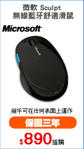 微軟 Sculpt
 無線藍牙舒適滑鼠