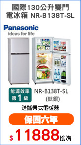 國際130公升雙門
電冰箱 NR-B138T-SL
