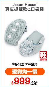 Jason House
真皮抓皺軟Q口袋鞋