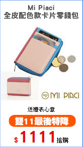 Mi Piaci
全皮配色款卡片零錢包