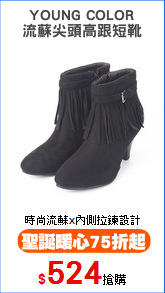 YOUNG COLOR
流蘇尖頭高跟短靴