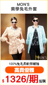 MON'S 
美學兔毛外套