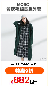 MOBO 
質感毛線長版外套