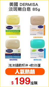 美國 DERMISA 
淡斑嫩白皂 85g