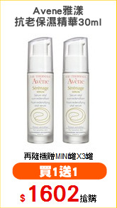 Avene雅漾
抗老保濕精華30ml